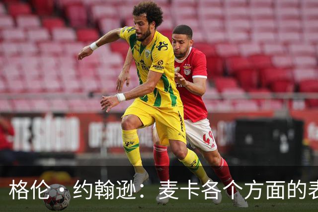 格伦·约翰逊：麦卡各个方面的表现都无可挑剔，利物浦必须留下他
