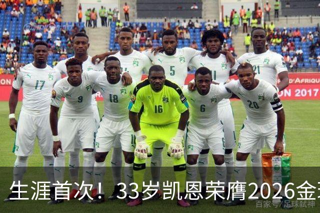生涯首次！33岁凯恩荣膺2026金球奖 近25年英格兰首人