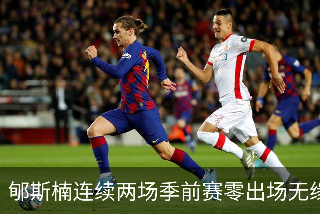 郇斯楠连续两场季前赛零出场无缘普渡轮换，主帅直言除非伤病否则难上场