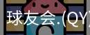 球友会直播官网